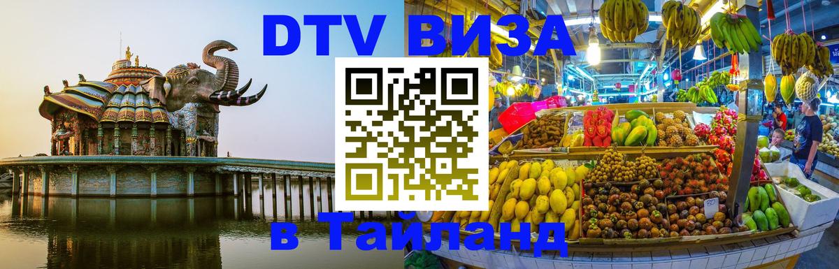 Как сделать DTV визу в Тайланд 