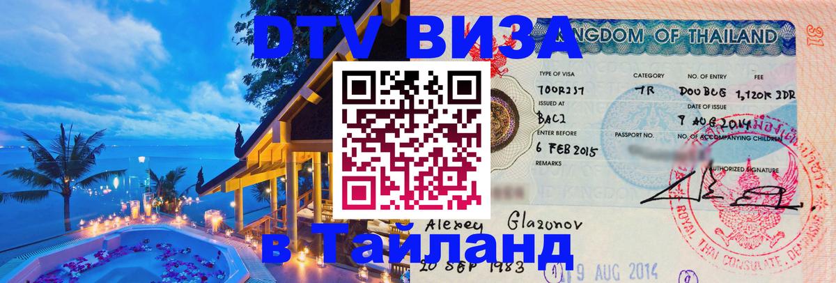 Стоимость и условия DTV визы — оформление в Таиланд под ключ - 