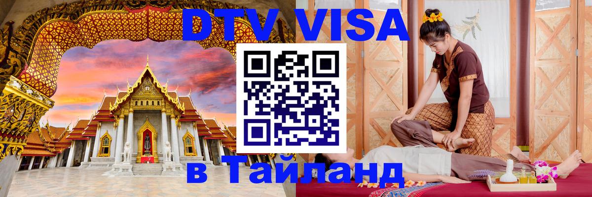 Купить DTV визу в Таиланд 